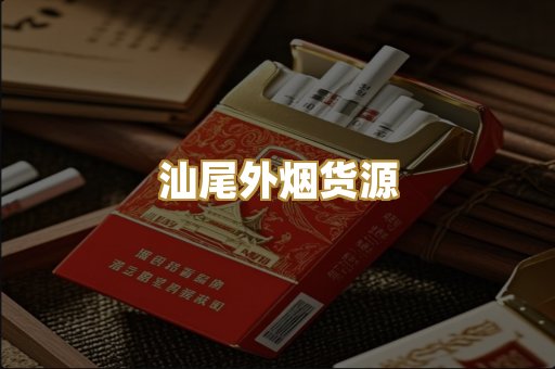 汕尾外烟货源