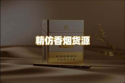 精仿香烟货源